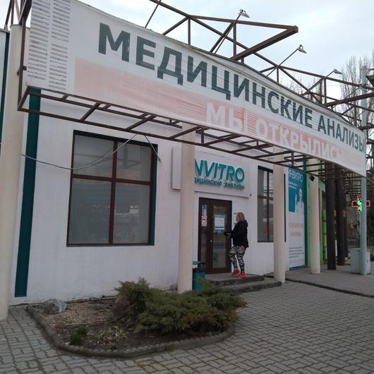 Инвитро на Дзержинского, фото №1
