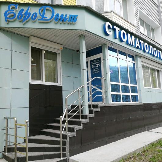 Стоматология «Евродент», фото №1