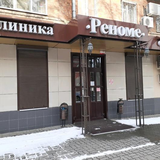 Стоматология «Реноме», фото №2