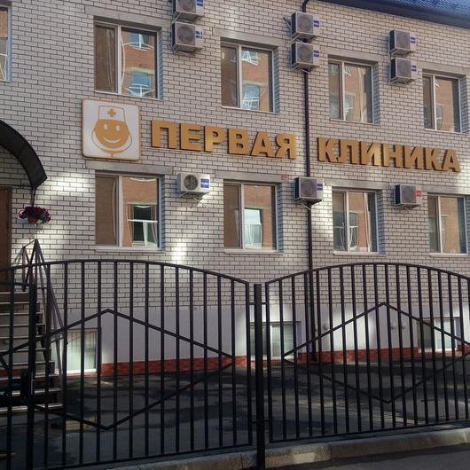 «Первая клиника», фото №2