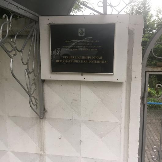 Психиатрическая больница на Серышева, фото №4