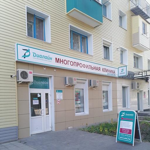 Клиника Диалайн, фото №1