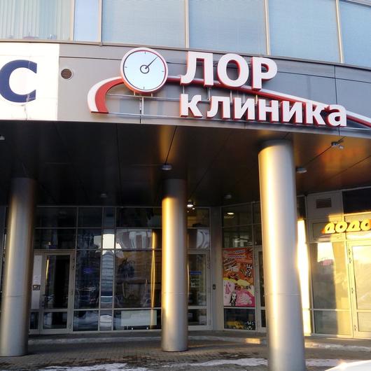 «ЛОР клиника», фото №1