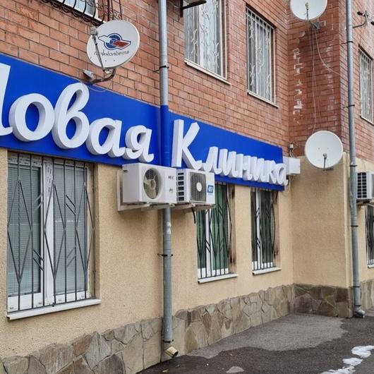 МЦ Новая Клиника, фото №1