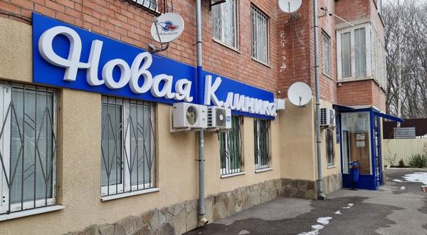 Новая Клиника, медицинский центр