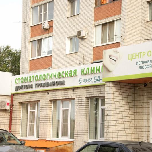 Стоматологическая клиника Доктора Трухманова, фото №2