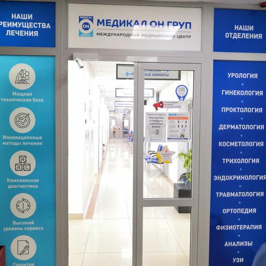 Медицинский центр «Медикал Он Груп», фото №4