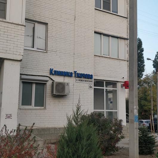«Клиника Ткачева», фото №1