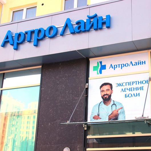 Клиника АртроЛайн, фото №1