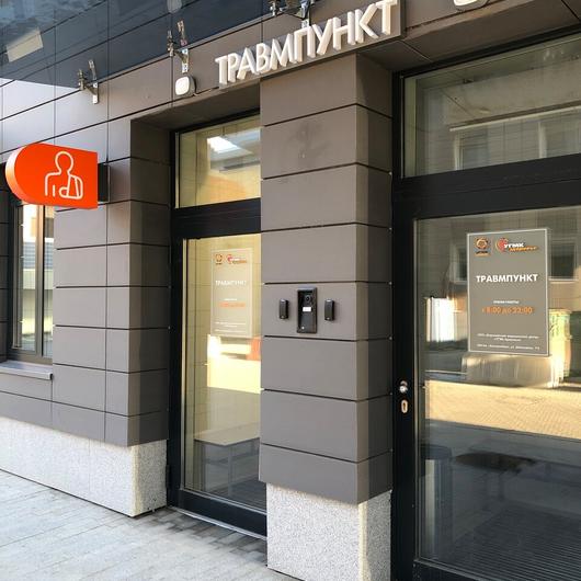 Травмпункт УГМК Здоровье на Шейнкмана, фото №2