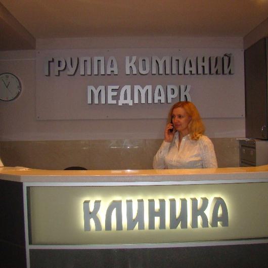 Медмарк-Клиника, фото №4
