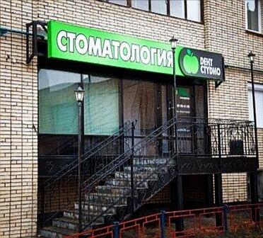 Стоматология «Дент Студио», фото №2