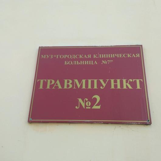 Больница №7 (ГКБ 7), фото №3