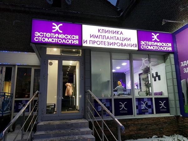 «Эстетическая стоматология»