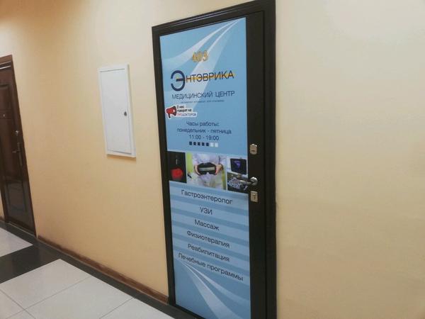 Медицинский центр «Энтэврика»