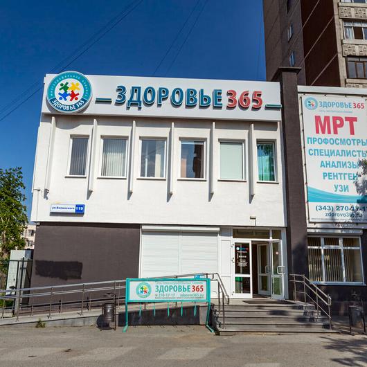 Клиника Здоровье 365, фото №3