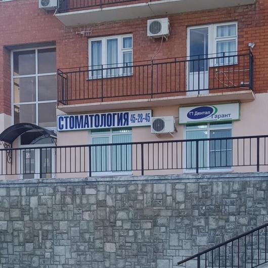 Дентал Гарант в Северном 8, фото №1