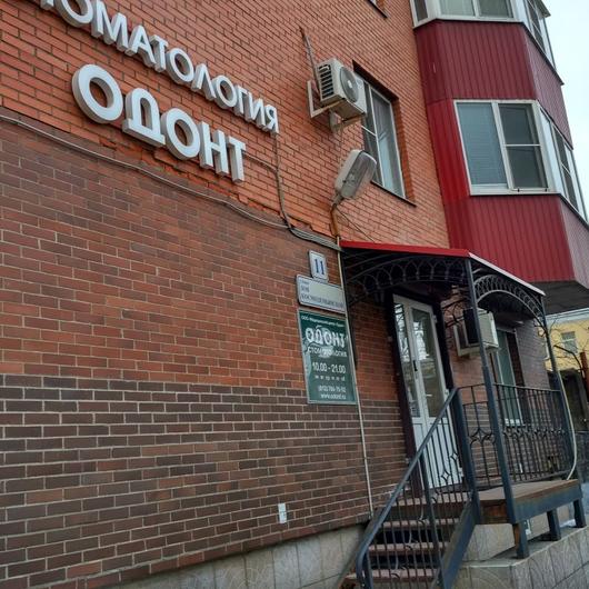 Стоматологическая клиника на ул.З.Космодемьянской, фото №1