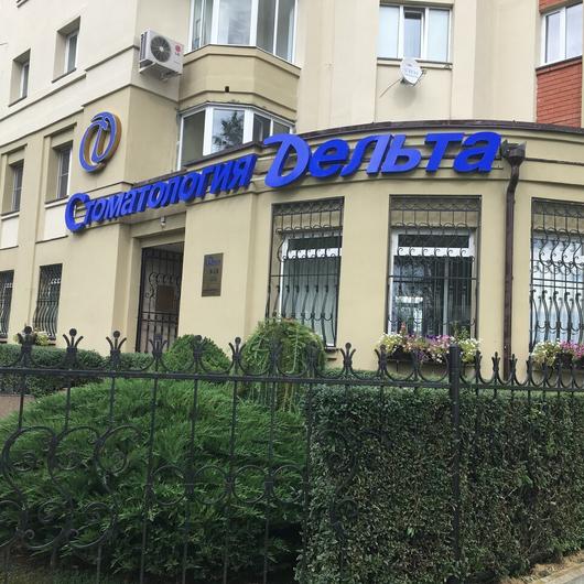 Стоматология Дельта на Октябрьском, фото №3
