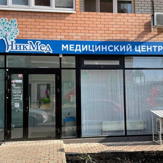 НикМед на Командорской, фото №1