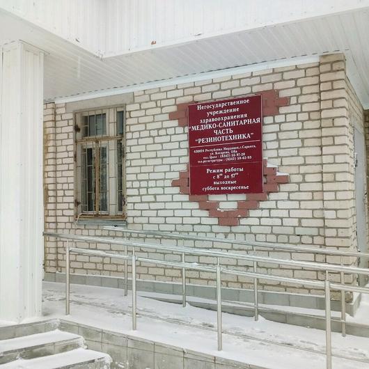 Медицинский центр «Резинотехника», фото №1