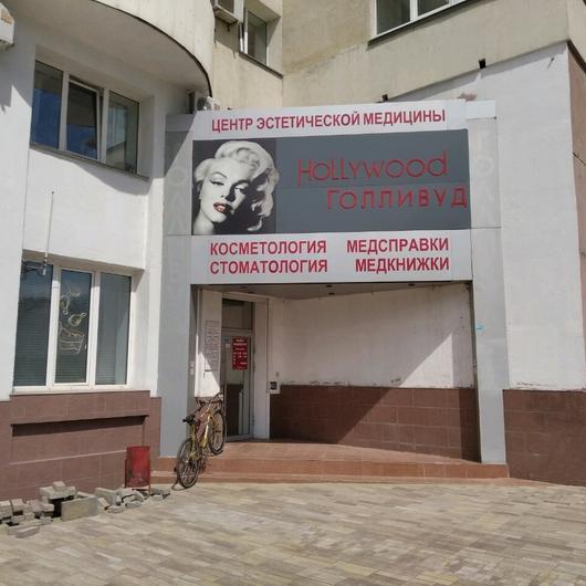 Стоматология «Голливуд» (ранее «Эльмедклиник»), фото №1