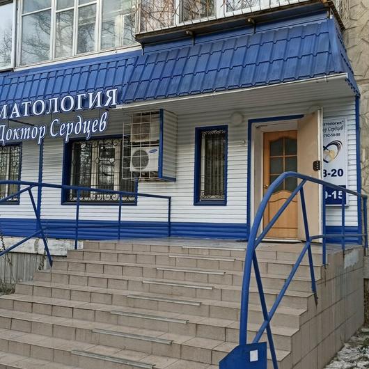 Стоматология «Доктор Сердцев», фото №4