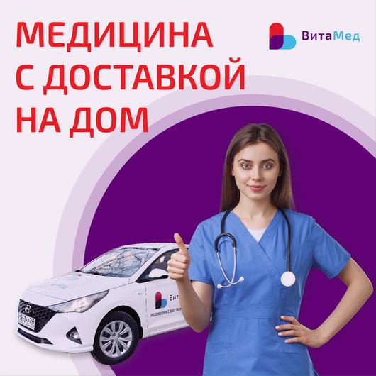 Клиника на дом Вита Мед, фото №1