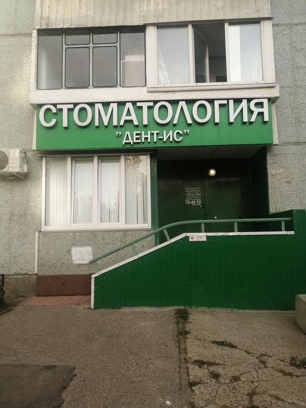 Стоматология «Дент-ИС»