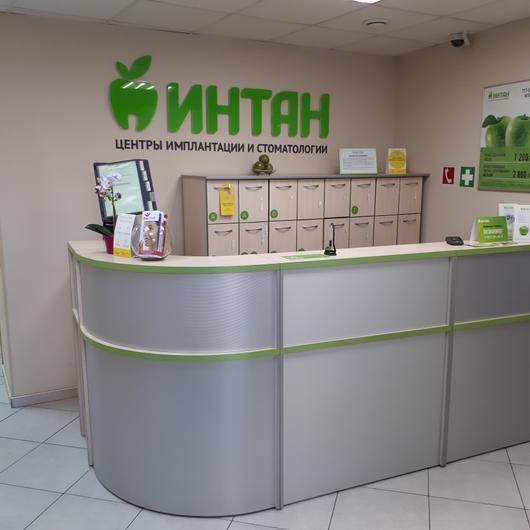 Стоматология ИНТАН, фото №1