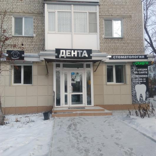 Стоматология «Дента» на Кирова, фото №1