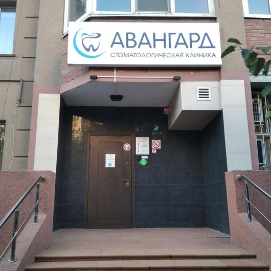 Стоматология «Авангард», фото №3