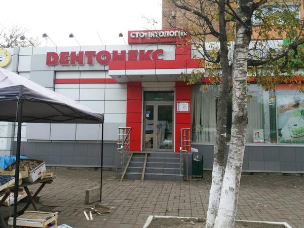 Стоматологическая клиника «Дентонекс»