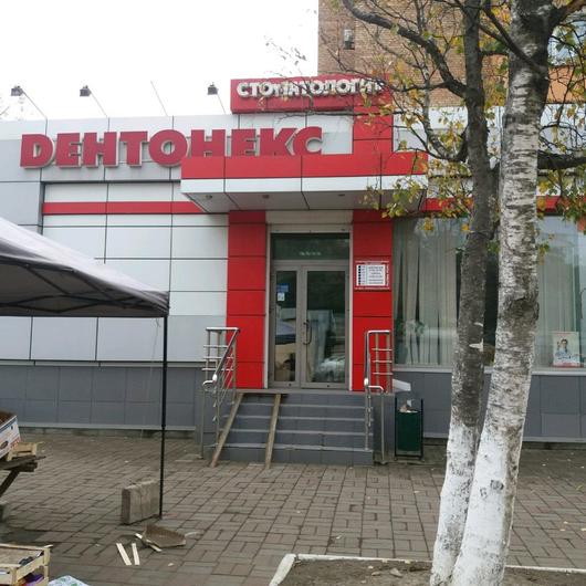 Стоматологическая клиника «Дентонекс», фото №1