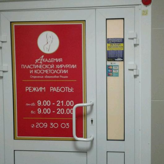«Академия пластической хирургии и косметологии» на Дзержинского, фото №1