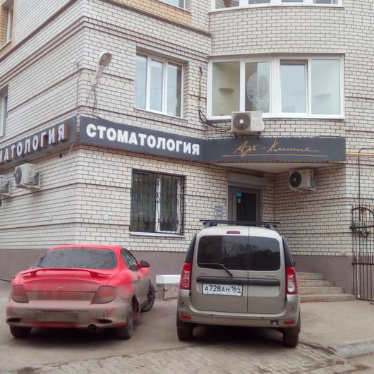 Стоматология «Арт-клиник», фото №4