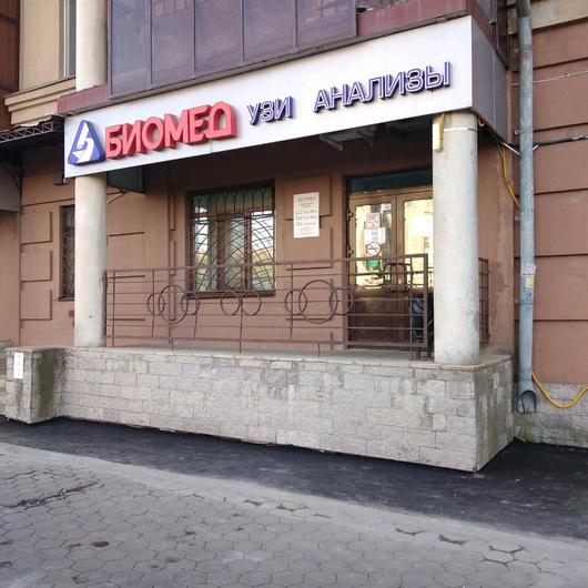 Биомед на Назарбаева, фото №1