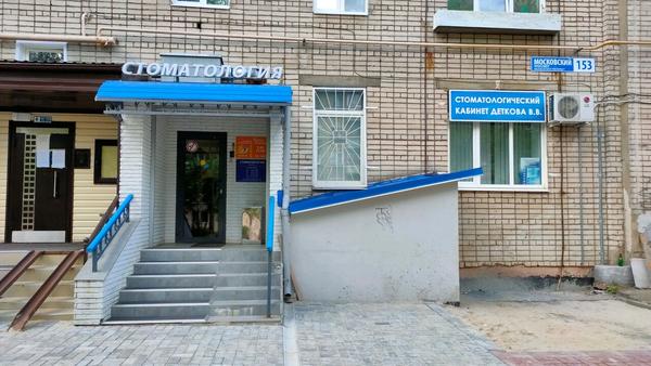 Стоматология «Радуга здоровья» на Московском проспекте