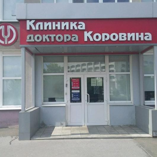 Клиника доктора Коровина, фото №2