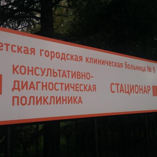 Детская поликлиника на Решетской ДГКБ №9, фото №2