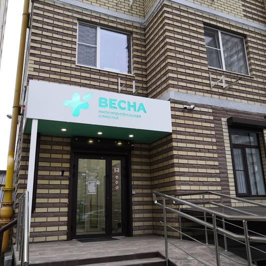 Клиника Весна, фото №1