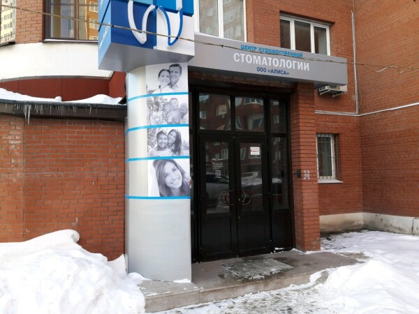 Центр художественной стоматологии «Алиса»