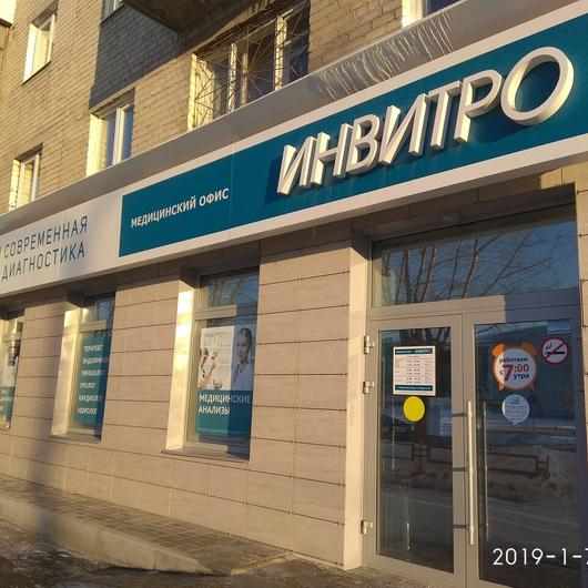 Диагностический центр Инвитро, фото №2