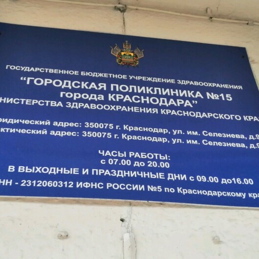 Поликлиника №15 на Селезнева, фото №2