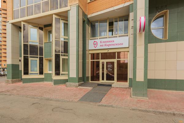 Клиника на Киренского, многопрофильный центр