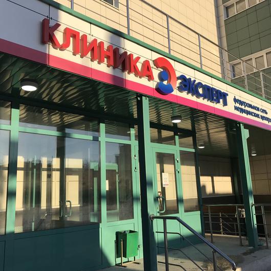 Клиника Эксперт на Степной, фото №1