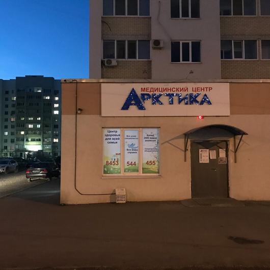 Медицинский центр «Арктика» на Трудовой, фото №2