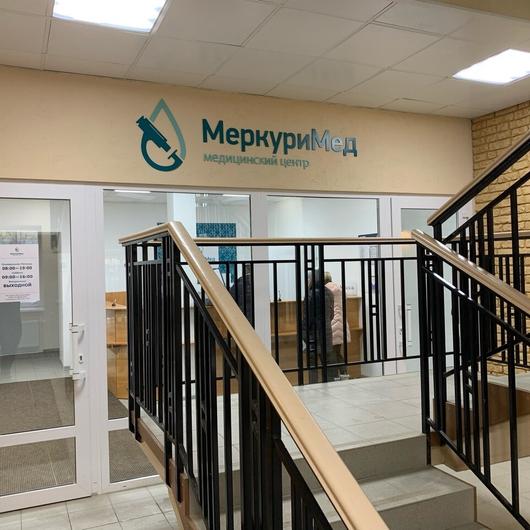 МеркуриМед на Орджоникидзе, фото №2