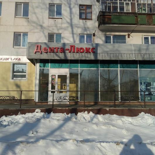 Стоматология Дента-Люкс, фото №1
