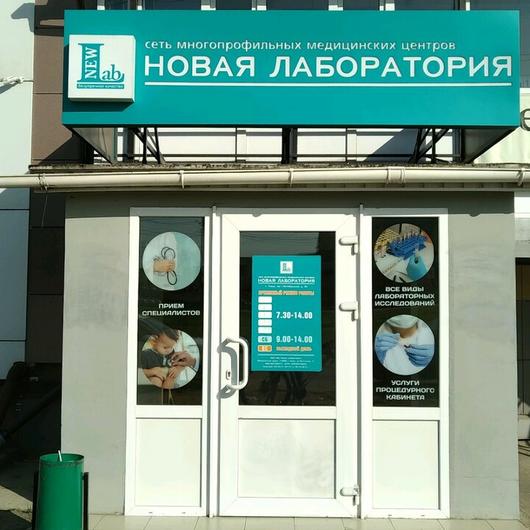 «Новая лаборатория» на Октябрьском, фото №2